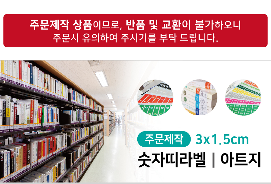 숫자띠라벨(아트지 제작)[3x1.5]-메인